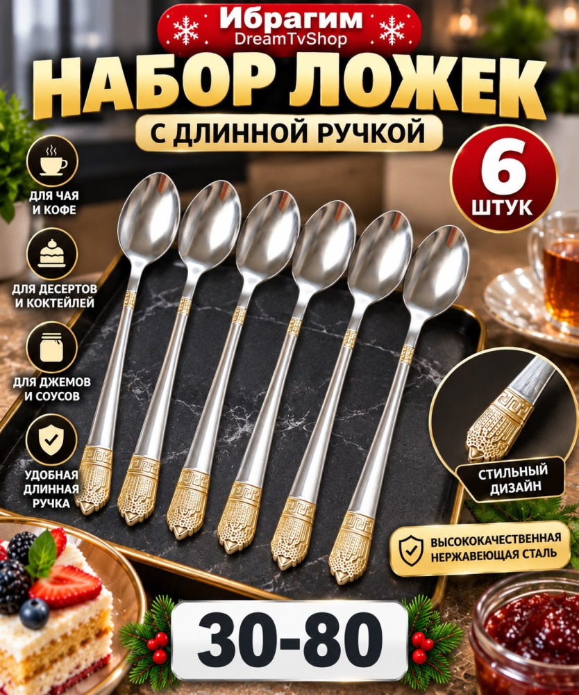 Набор ложек с длинной ручкой