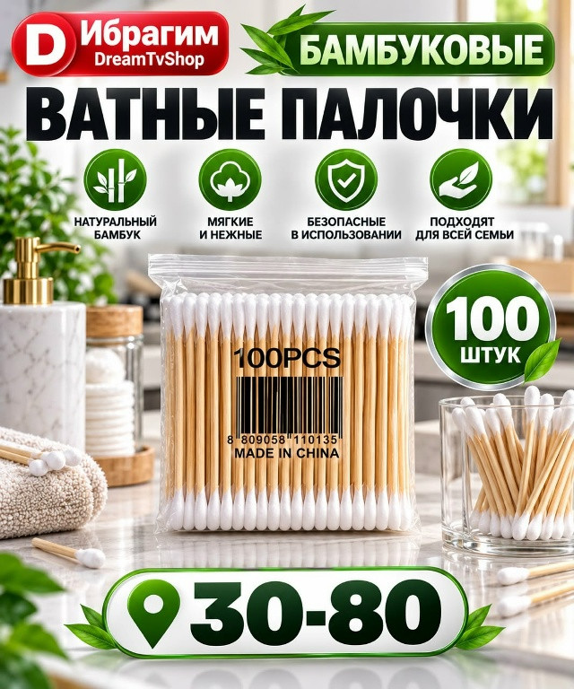 Бамбуковые ватные палочки