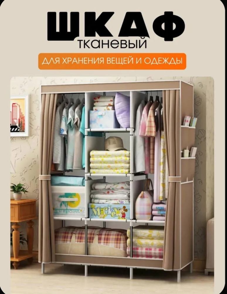 Шкаф тканевый