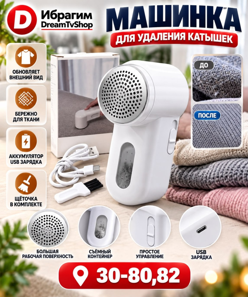 Машинка для удаления катышек на аккумуляторе