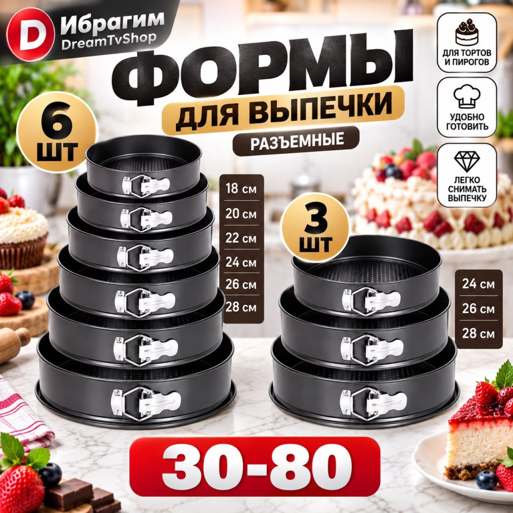 Набор разъемных форм для выпечки