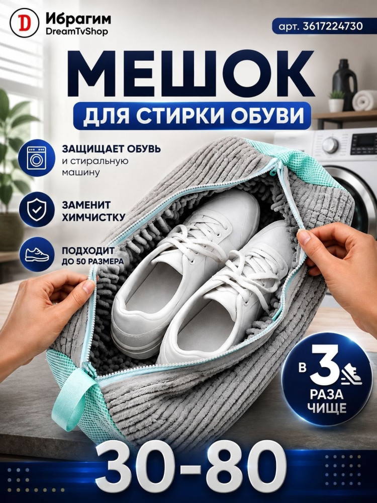 мешок для стирки обуви