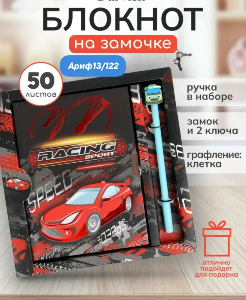 Блокнот детский+замочек+ручка: "МАШИНЫ"; в подарочной упаковке