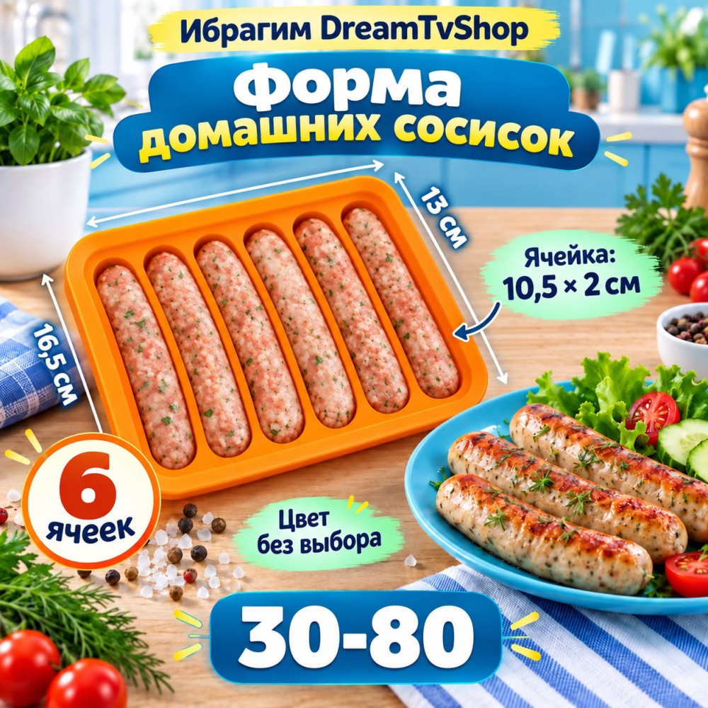 Силиконовая форма для приготовления домашних сосисок и колбасок