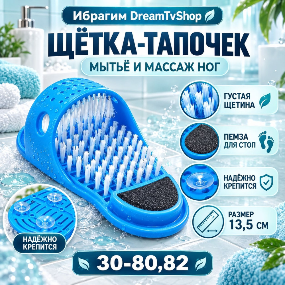 Тапок для мытья ног