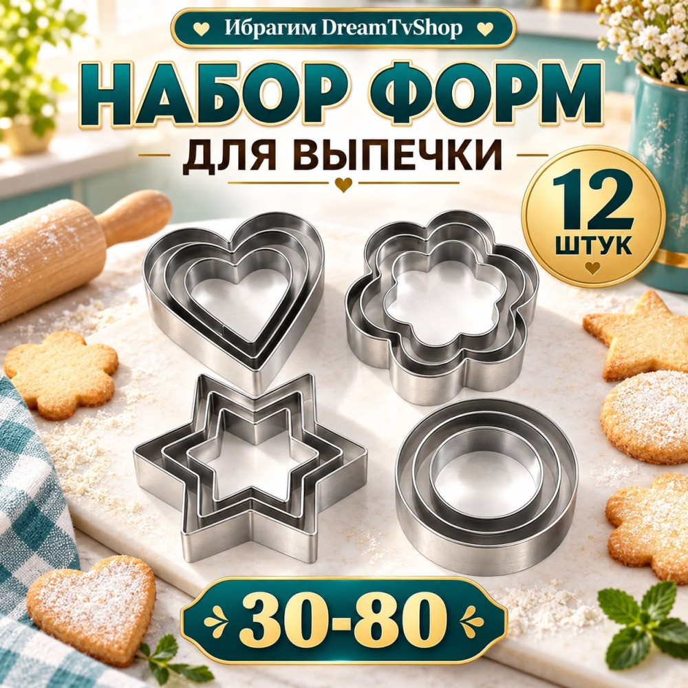 Форма для печенья