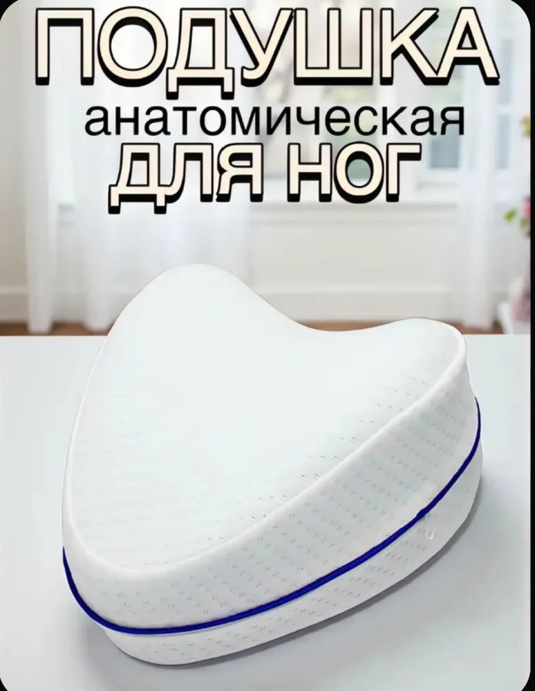 Подушка ортопедическая для ног с эффектом памяти