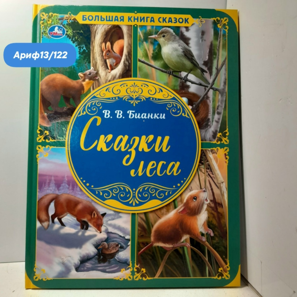 Книга "В. В. Бианки. Сказки леса"