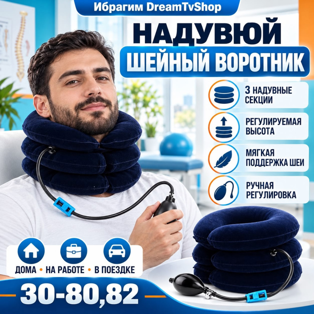 Надувной ортопедический воротник для шеи