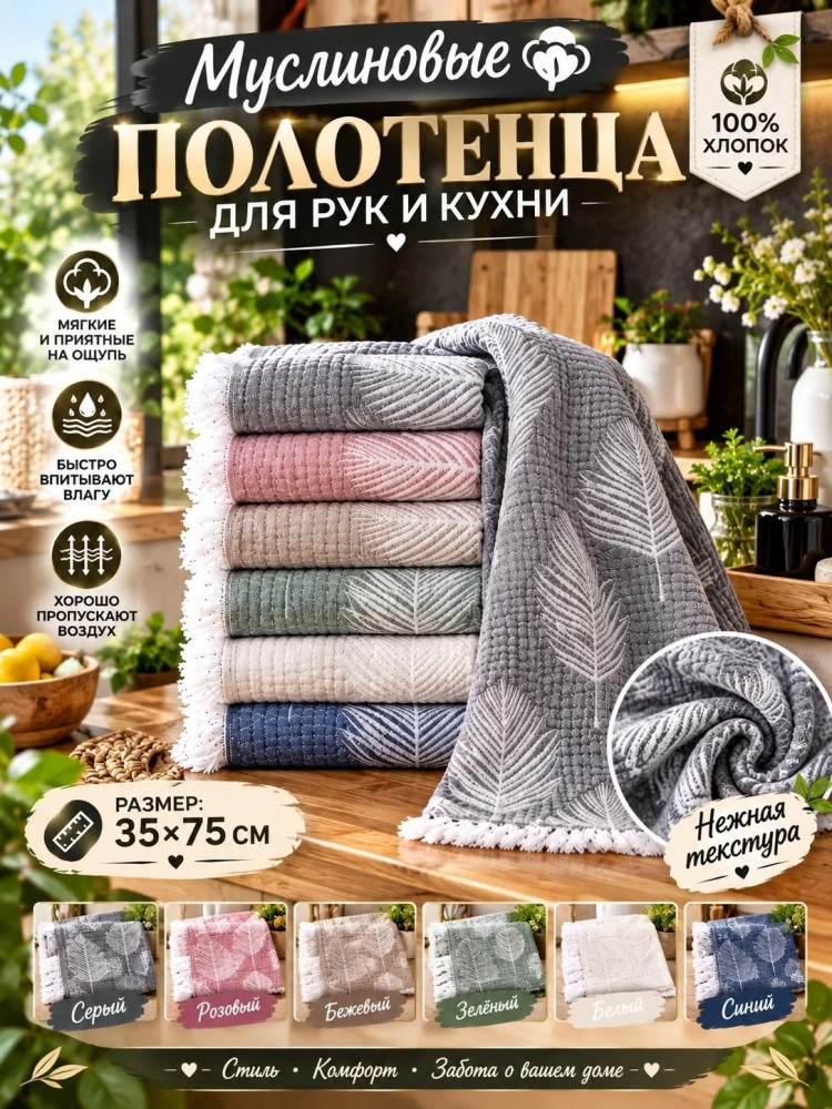 муслиновые полотенца