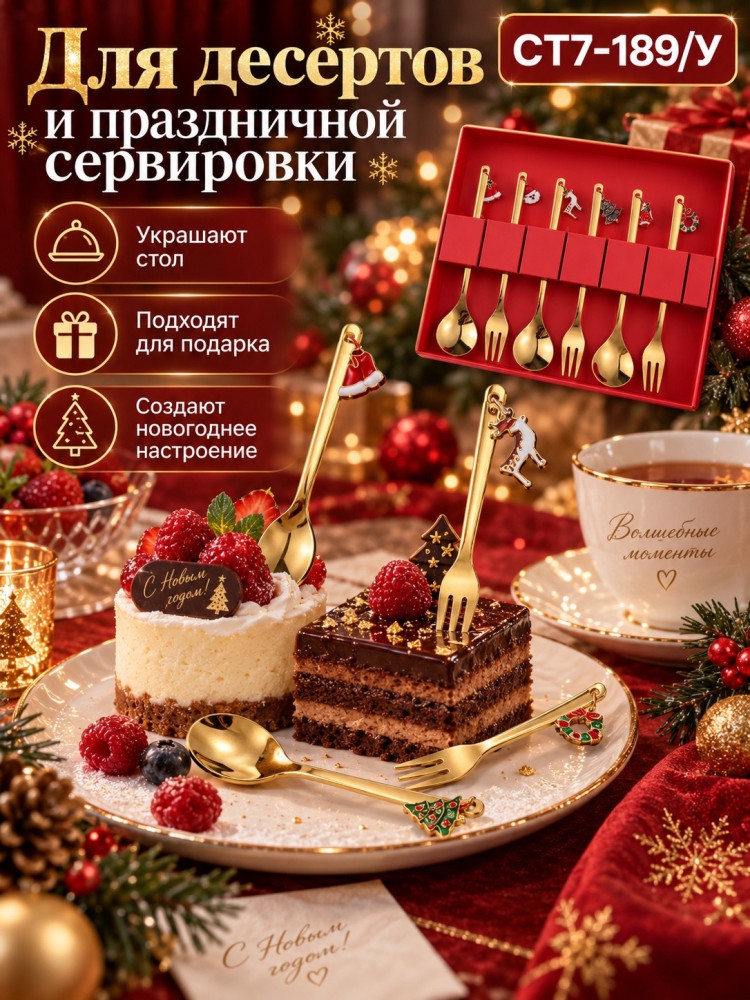 Новогодний набор из 6 золотистых ложек и вилок