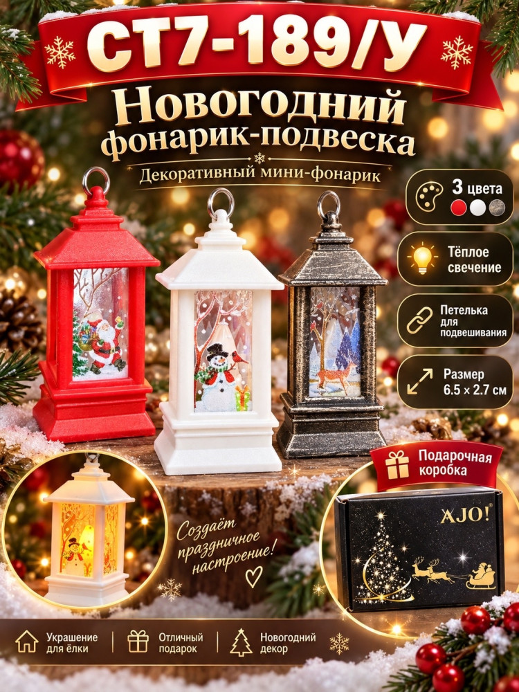 Набор Новогодний мини-фонарик-подвеска