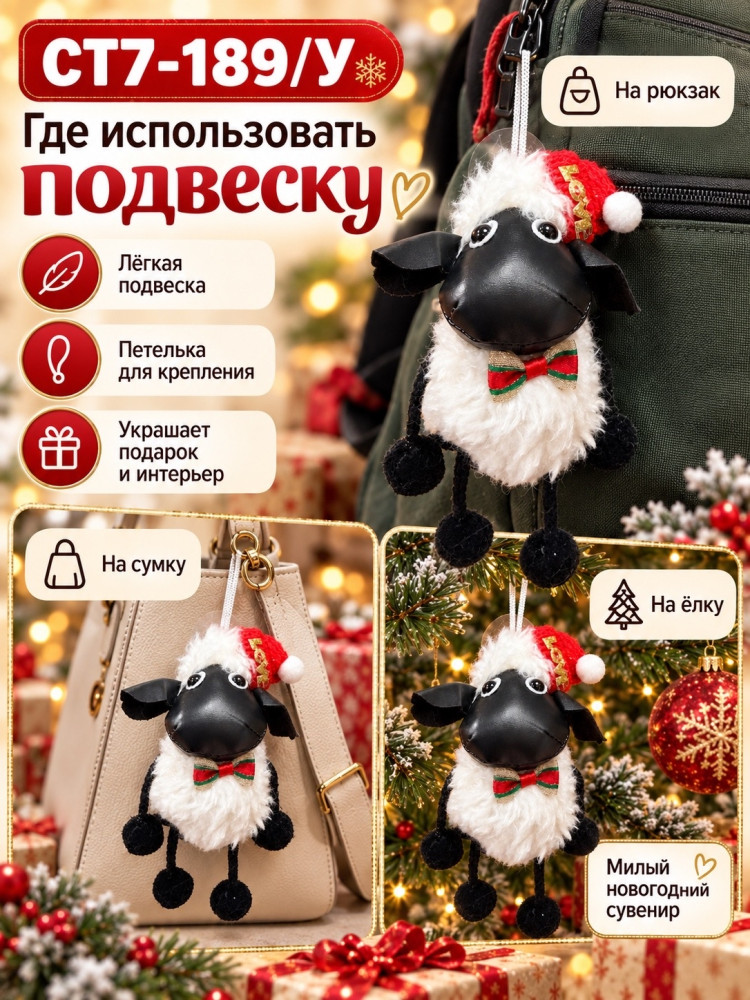 Мягкая подвеска-брелок «Овечка»