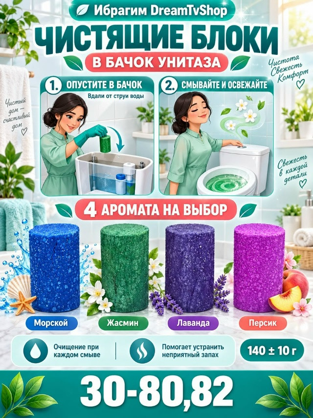 Чистящие блоки для бачка унитаза