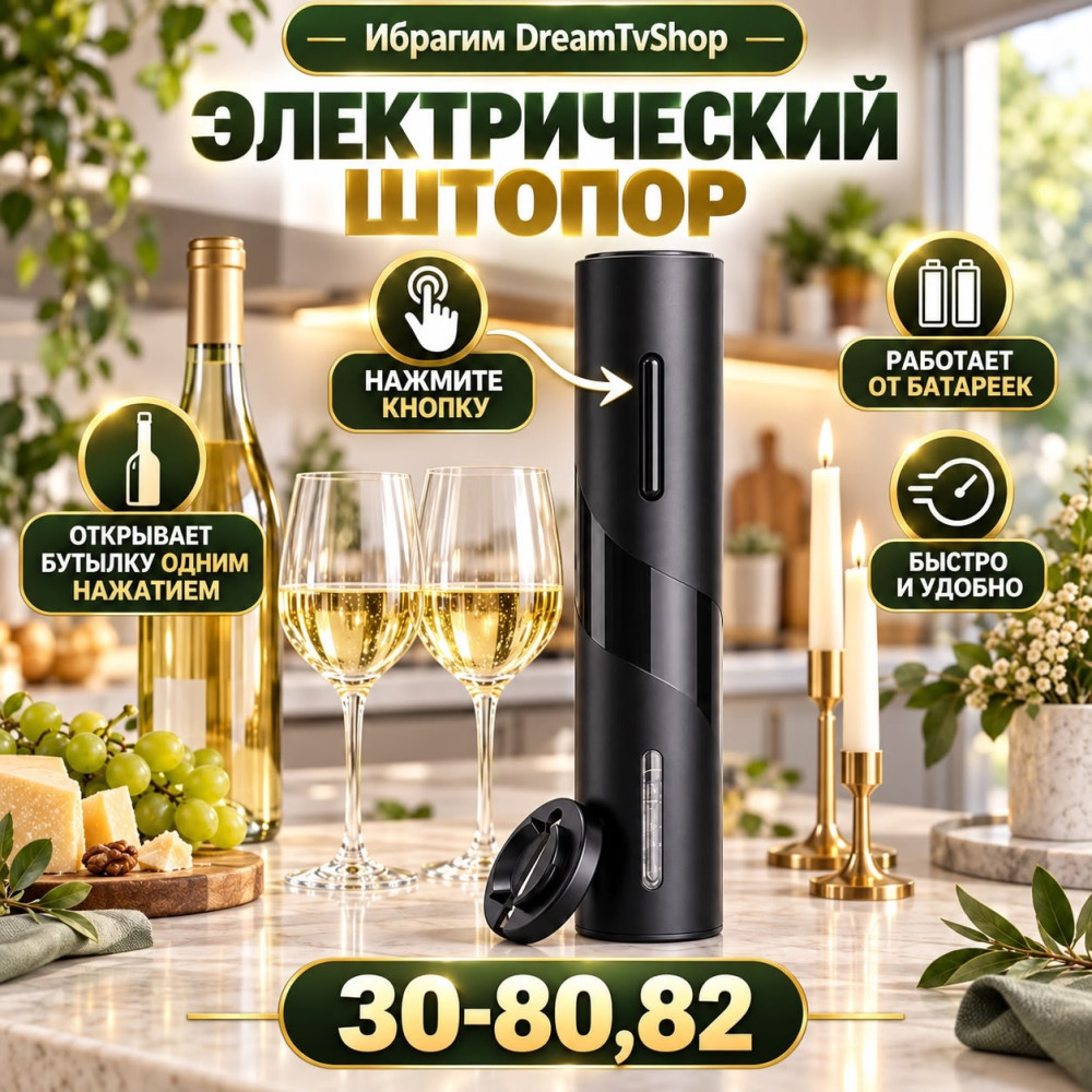 Штопор электрический