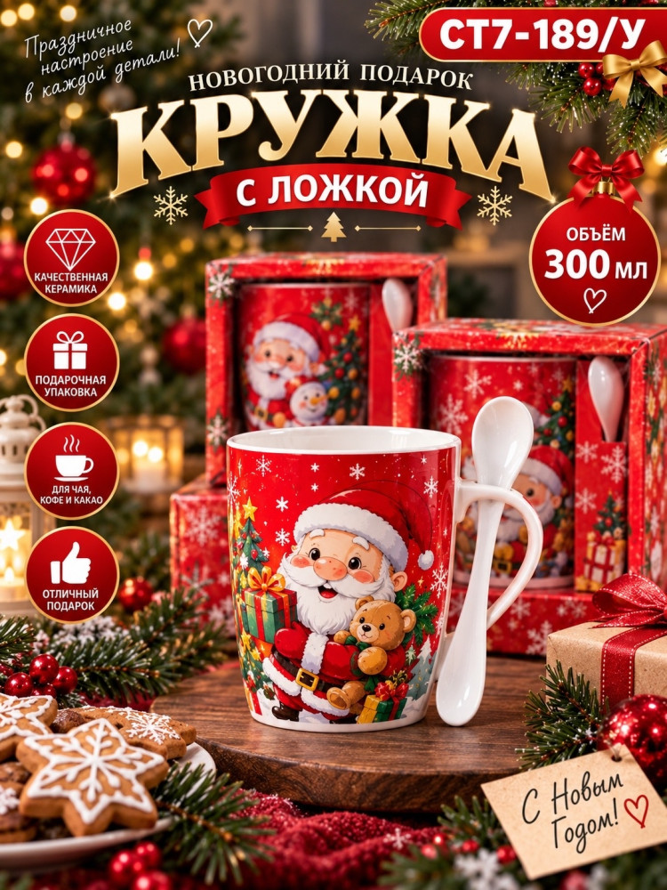 Новогодняя керамическая кружка с ложкой