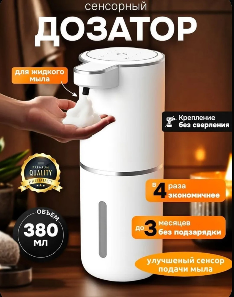 Дозатор для жидкого мыла сенсорный