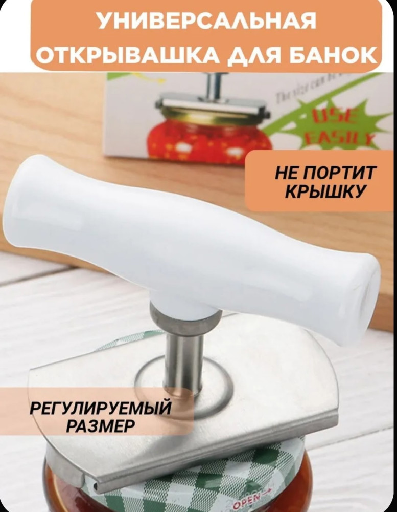Открывашка для банок