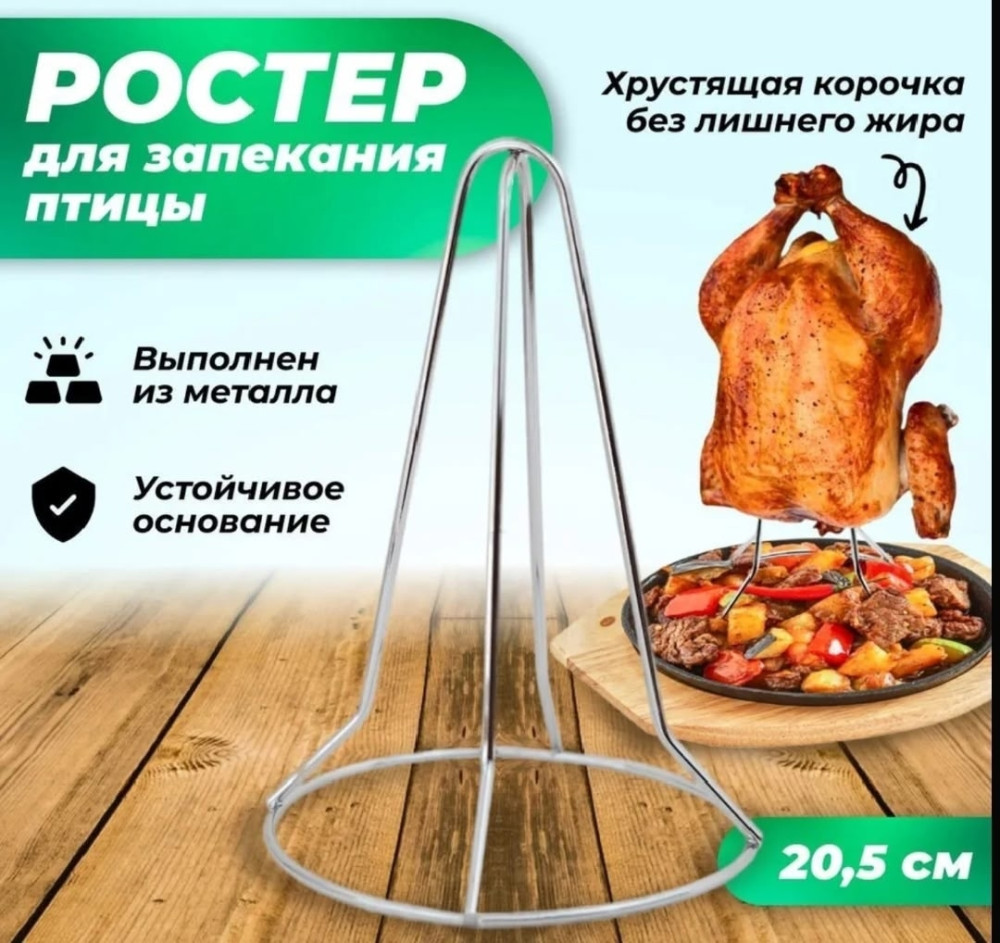 Гриль для запекания мяса птиц