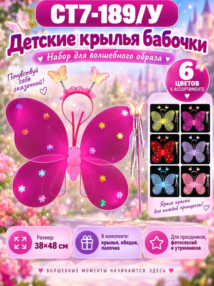 Детские крылья бабочки с ободком и волшебной палочкой