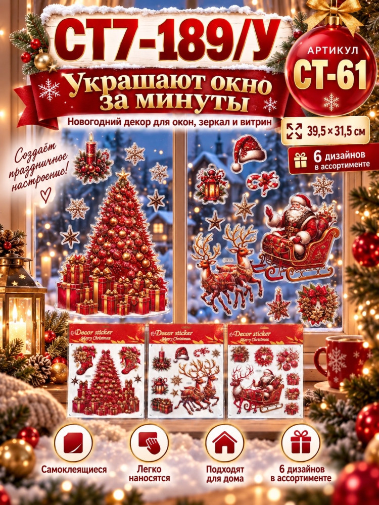 Новогодние интерьерные наклейки на окна
