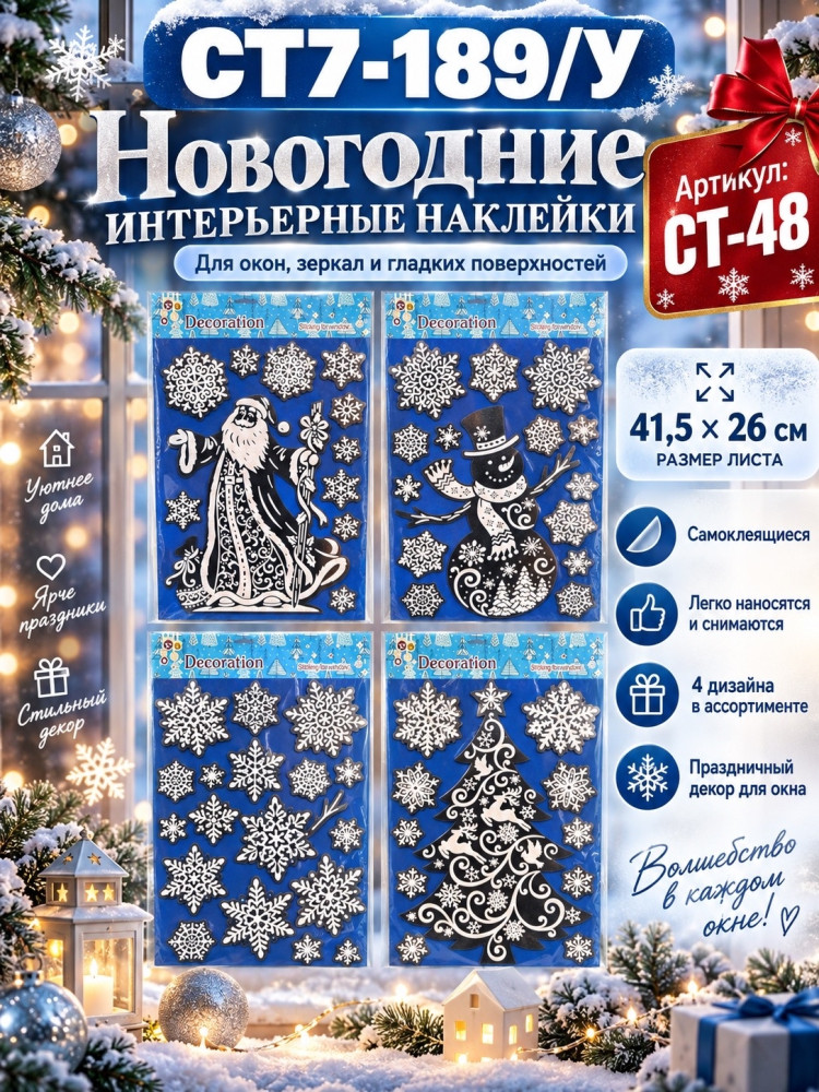 Новогодние интерьерные наклейки на окна