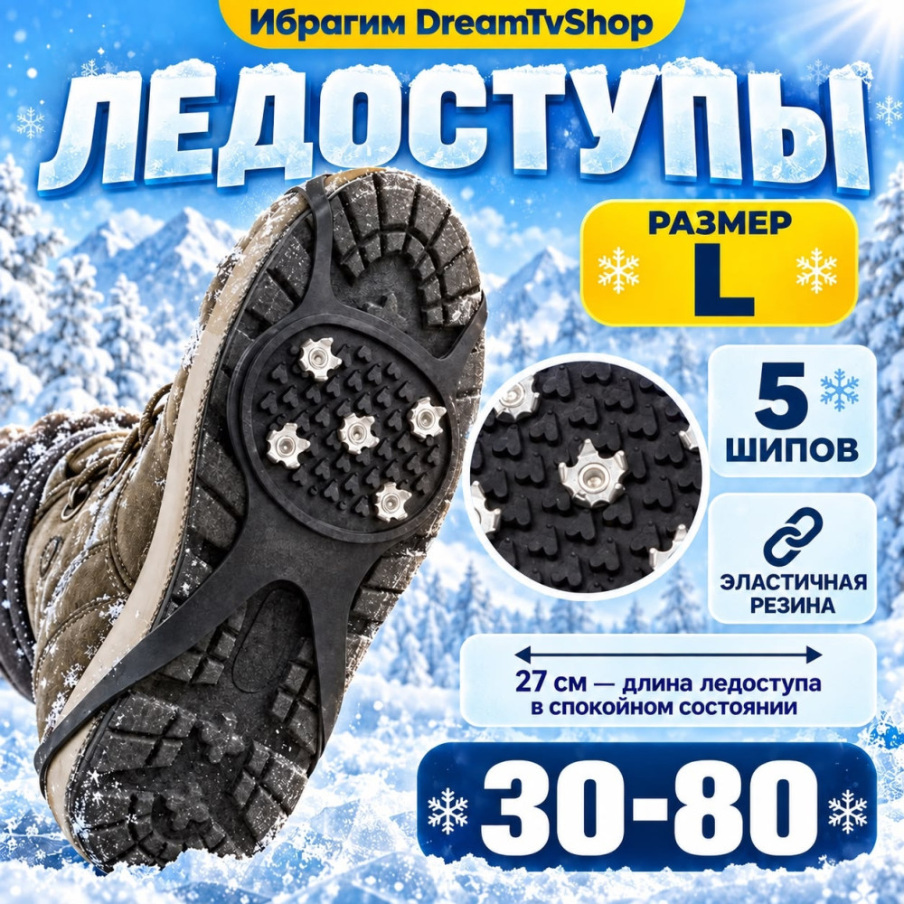 ледоступы 