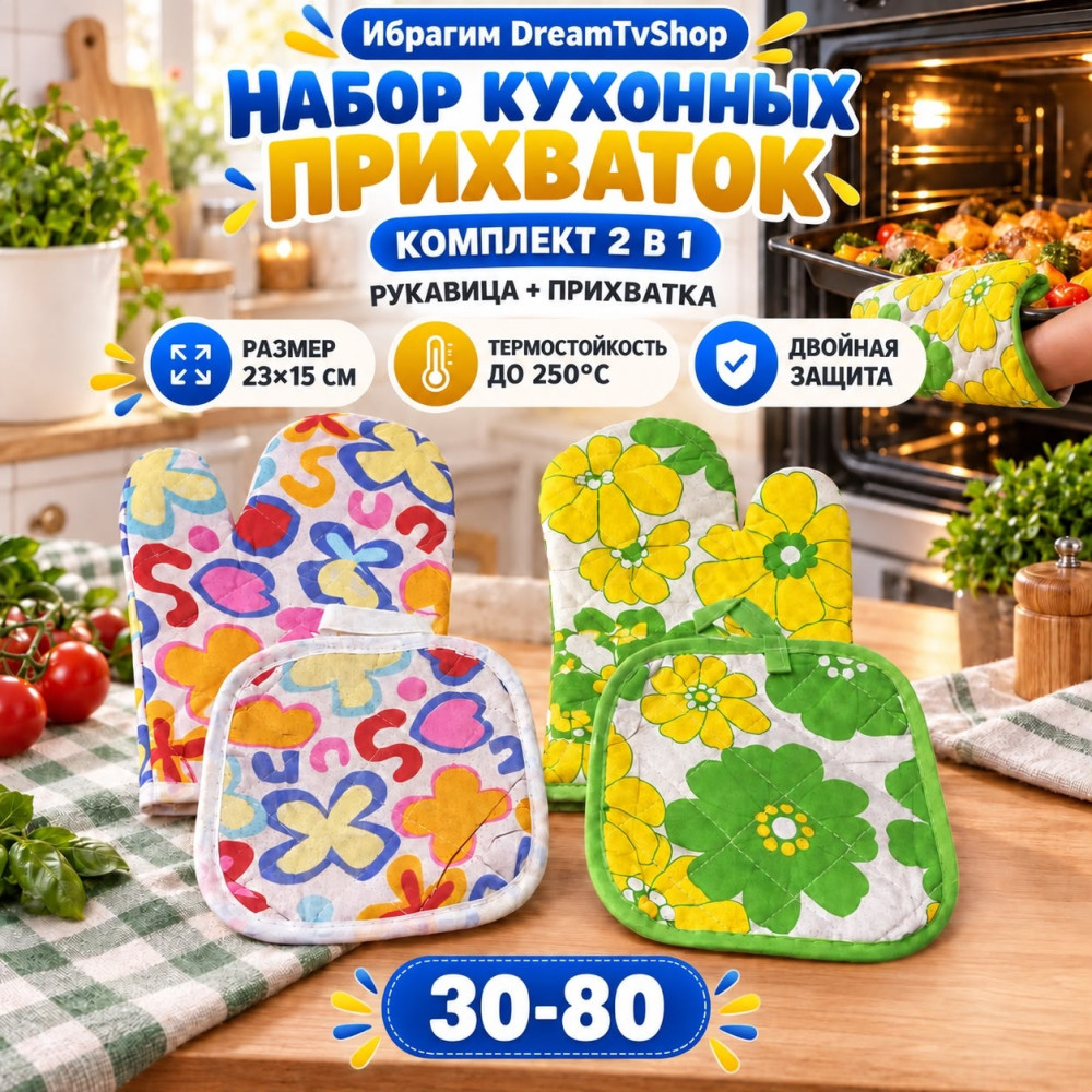 Набор Варежки для духовки + коврик под горячее