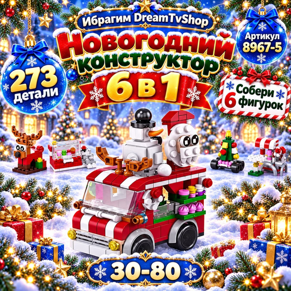 Новогодний детский конструктор