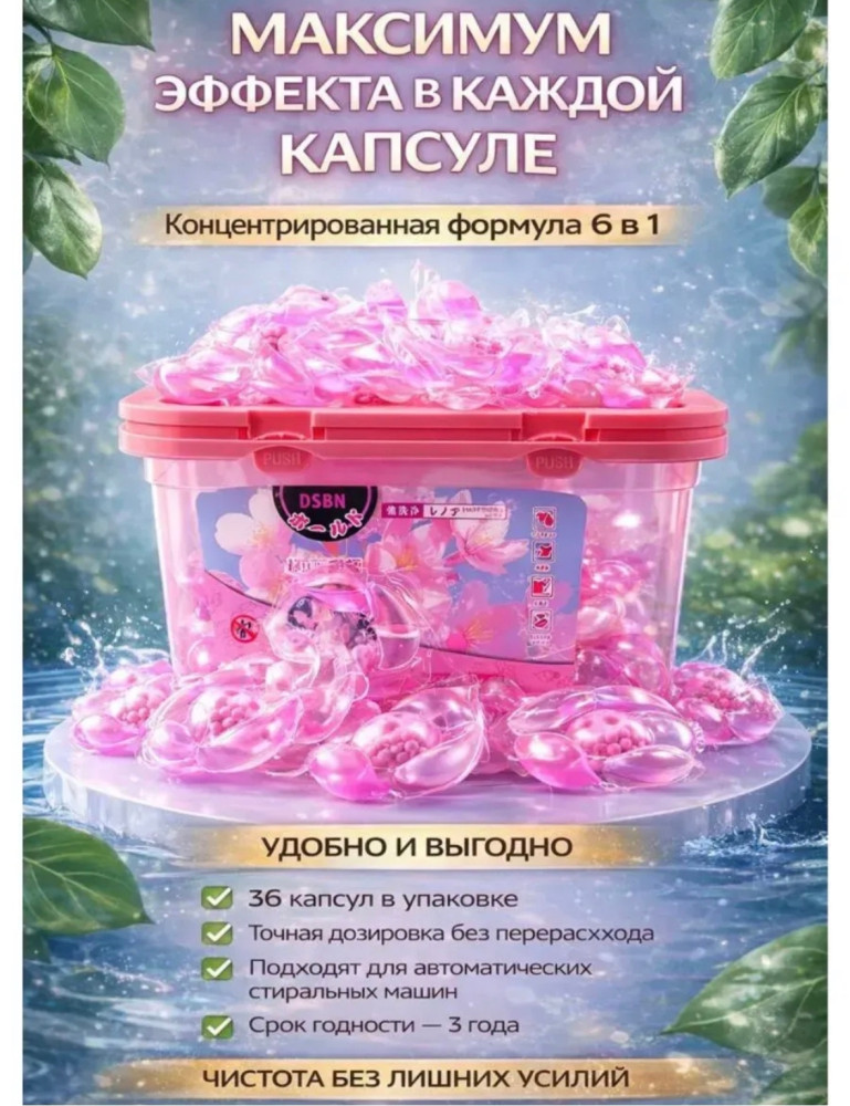Капсулы для стирки белья с кондиционером