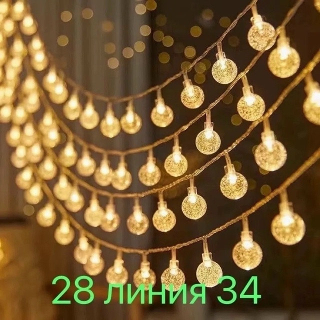 гирлянда