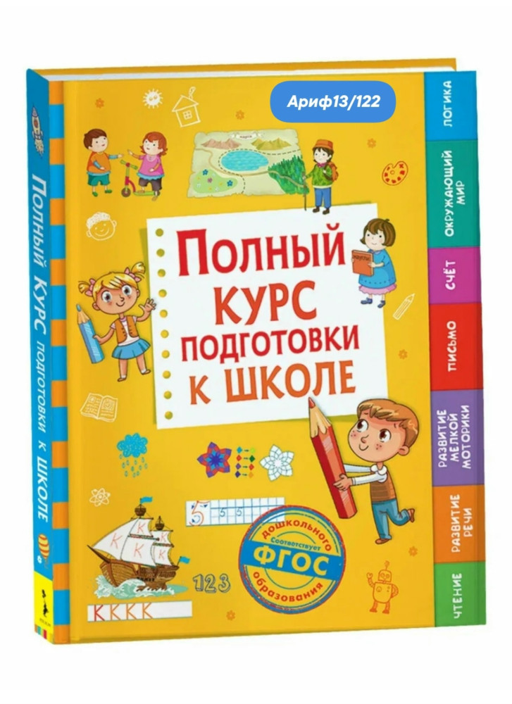 Полный курс подготовки к Школе