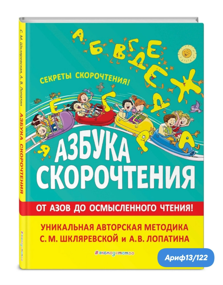 Азбука скорочтения