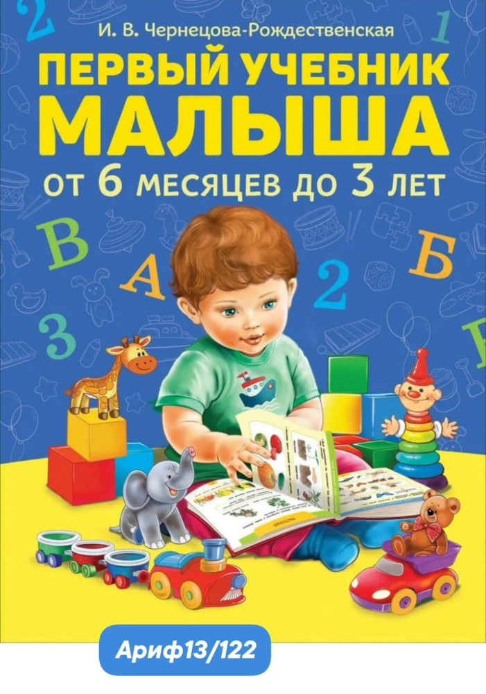 Первый учебник малыша