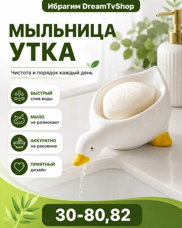Мыльница «Утка» со сливом воды
