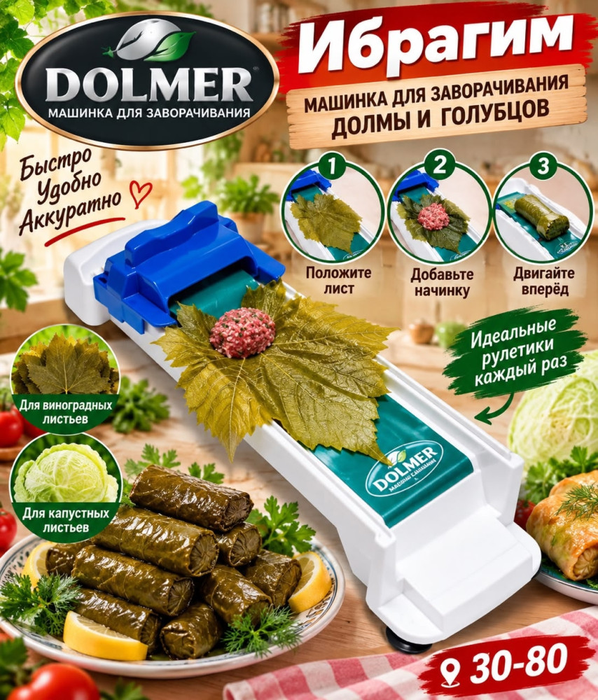 Долмер для приготовления долмы и голубцов