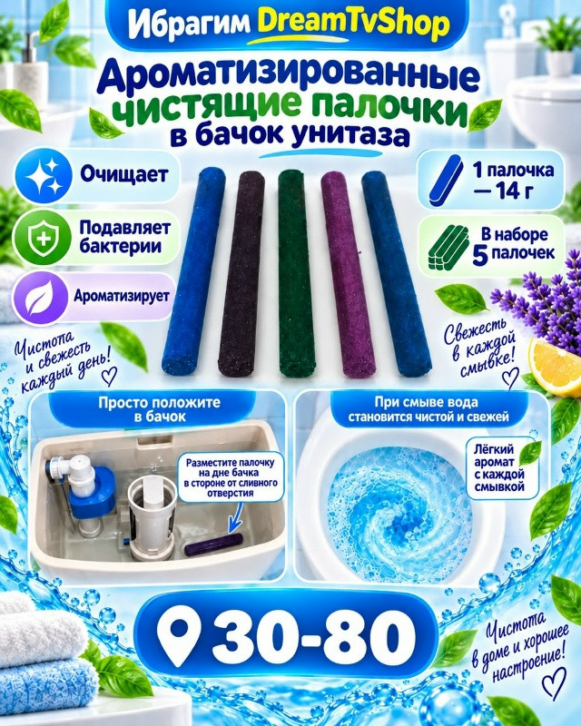 Ароматизированные чистящие палочки в бачок унитаза