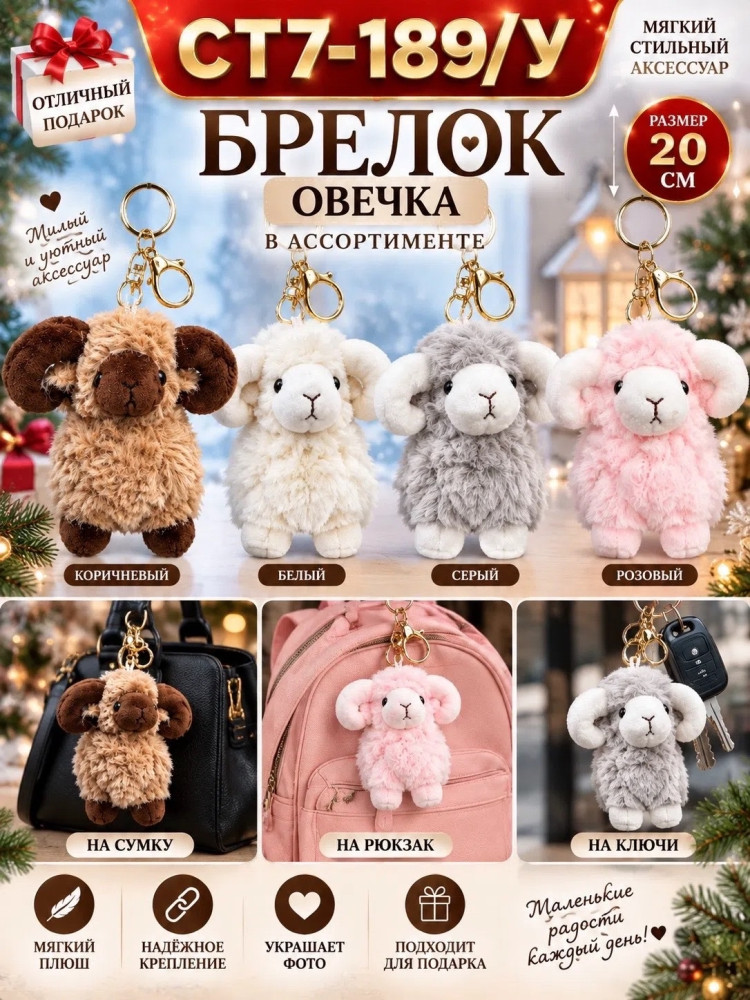 Мягкий брелок «Овечка»