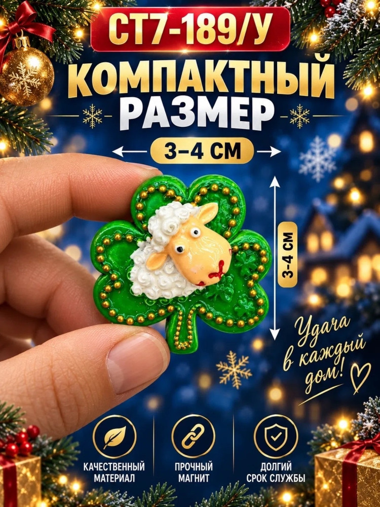 Магнит-сувенир «Овечка на клевере»