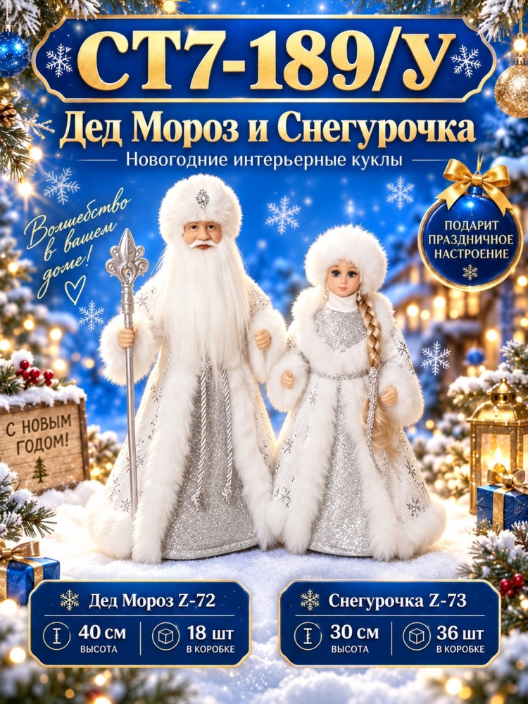Дед Мороз и Снегурочка интерьерные новогодние куклы