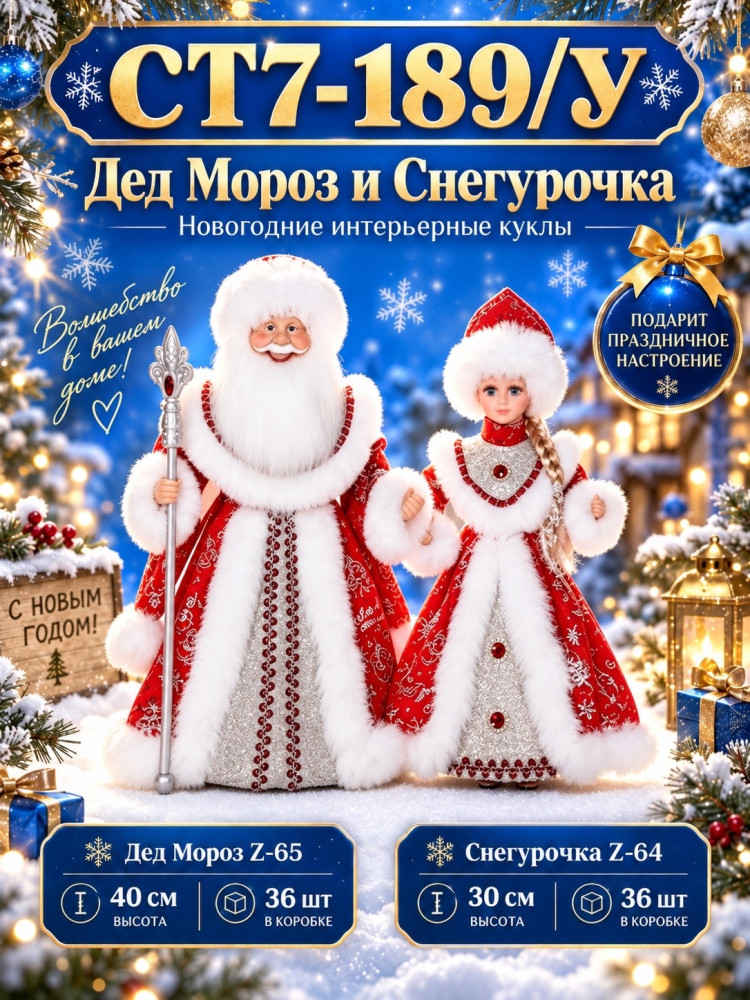 Дед Мороз и Снегурочка интерьерные новогодние куклы