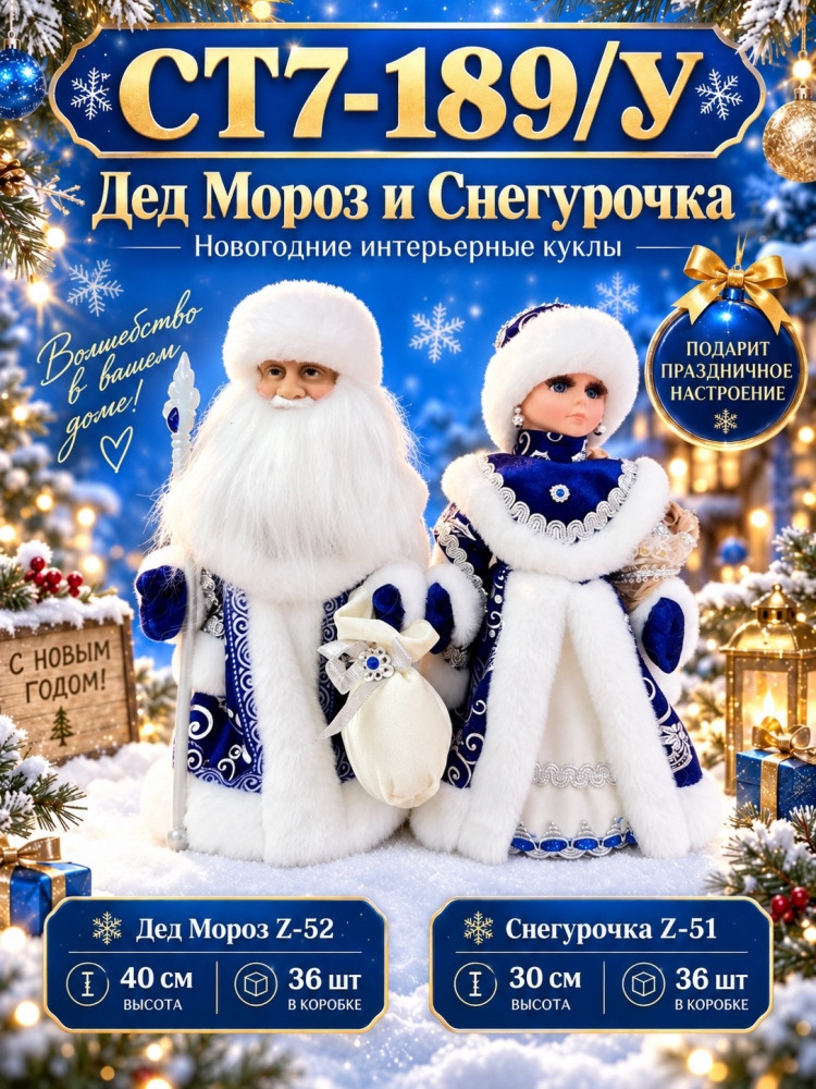 Дед Мороз и Снегурочка интерьерные новогодние куклы