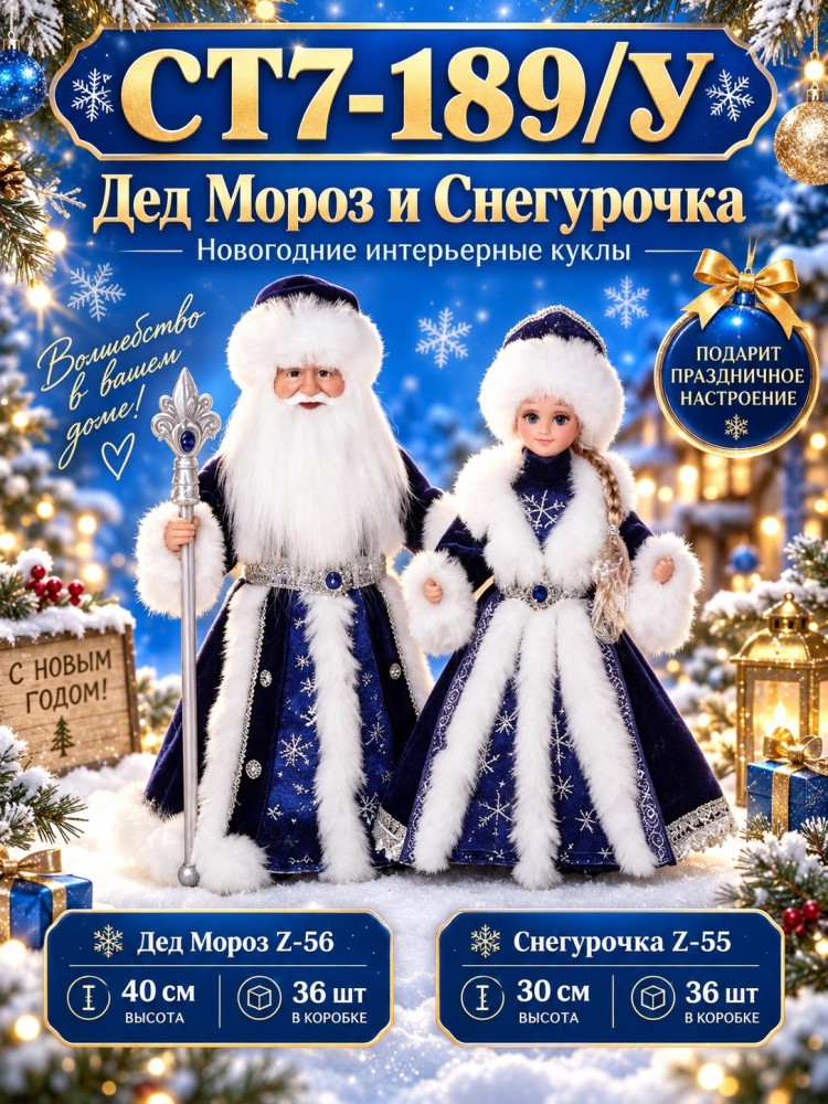 Дед Мороз и Снегурочка интерьерные новогодние куклы