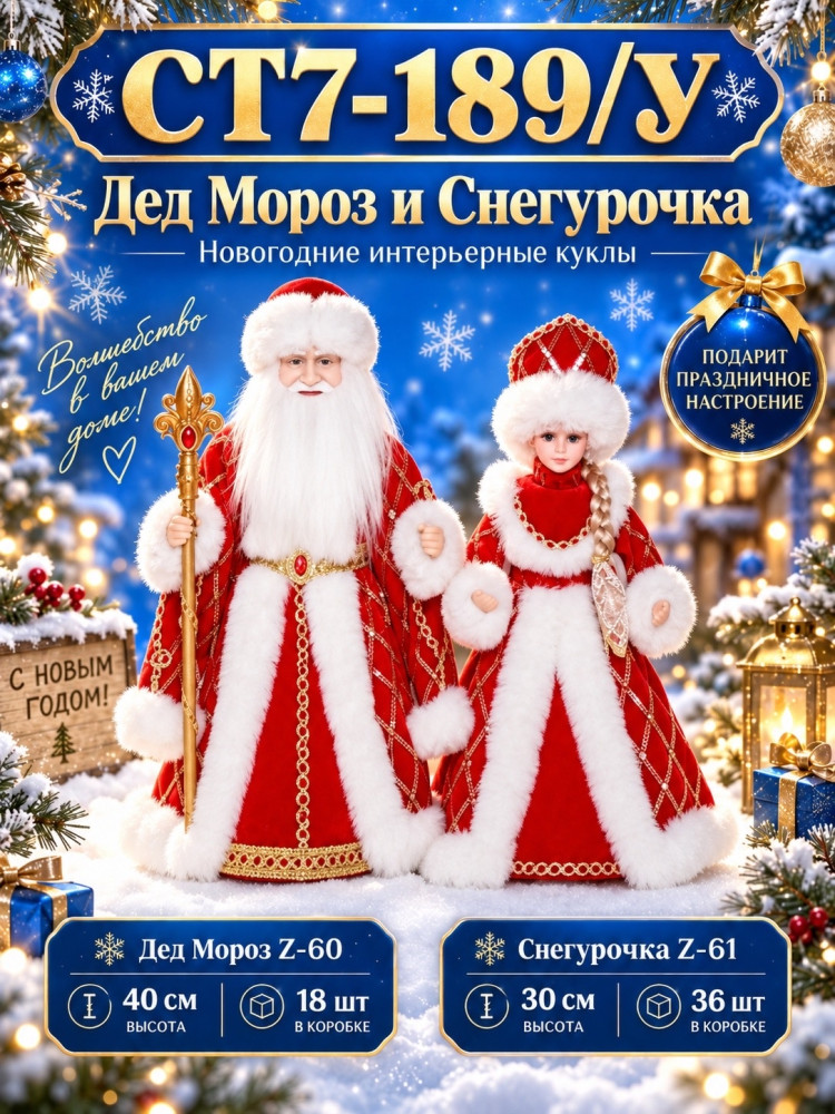 Дед Мороз и Снегурочка интерьерные новогодние куклы