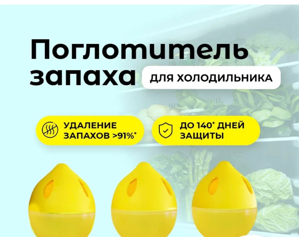 Поглотитель запаха для холодильника