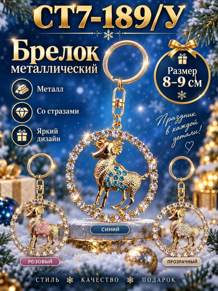 Брелок металлический «Барашек» со стразами