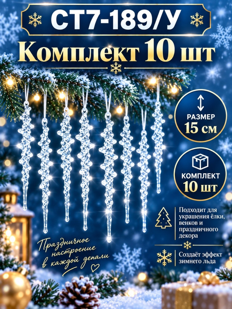 Новогодние подвески-сосульки