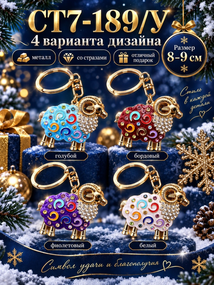 Брелок металлический «Барашек» со стразами