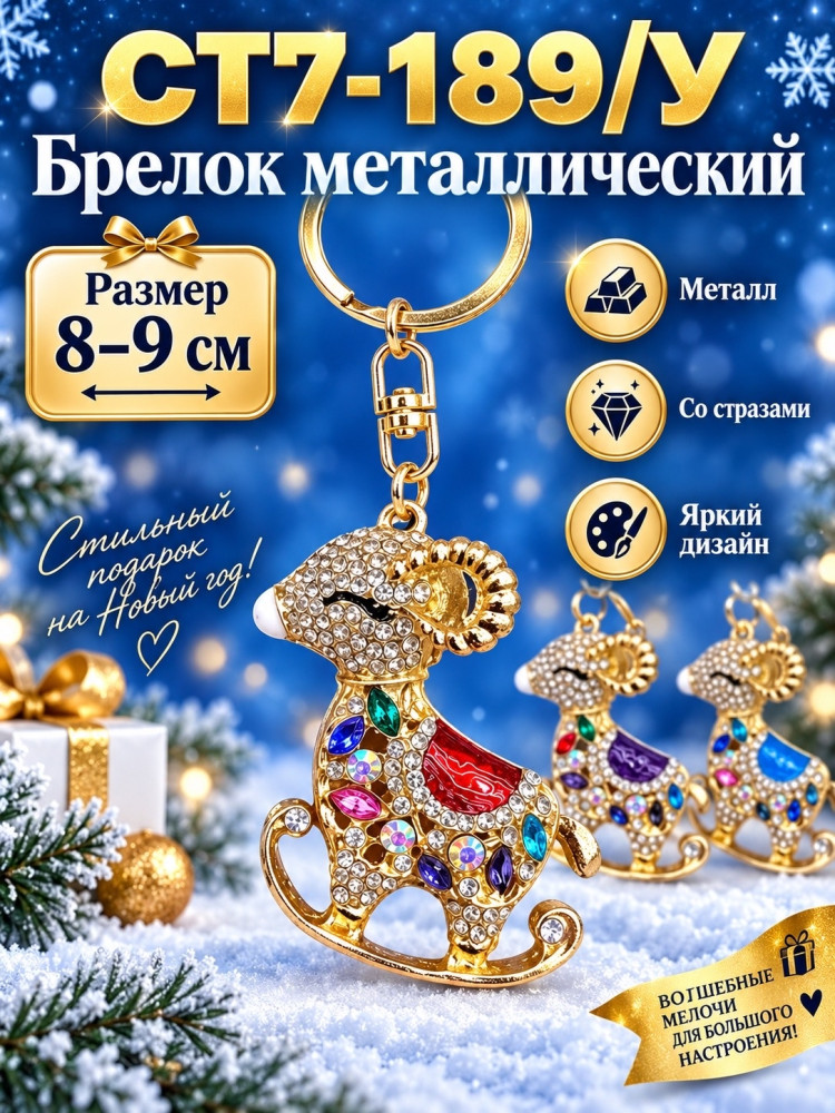 Брелок металлический «Барашек» со стразами