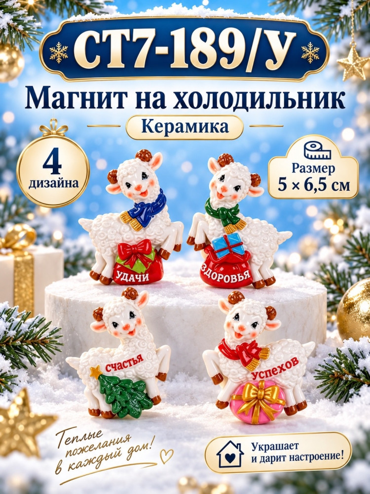 Новогодний керамический магнит на холодильник «Овечка»